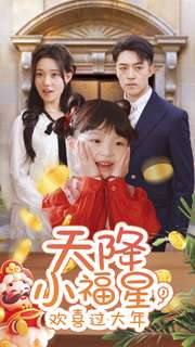 天降小福星，歡喜過大年